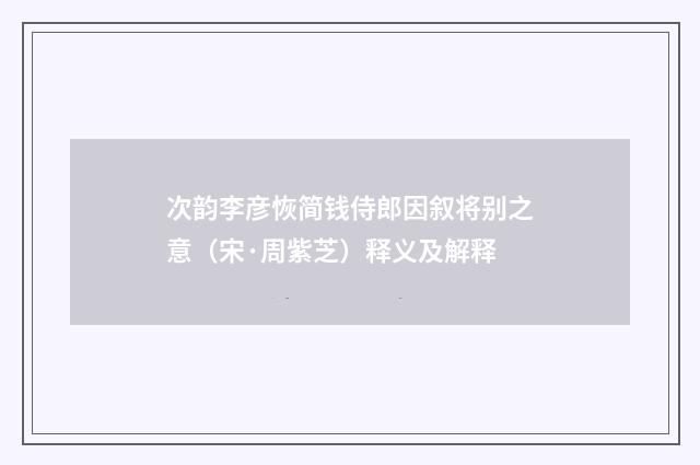 次韵李彦恢简钱侍郎因叙将别之意（宋·周紫芝）释义及解释