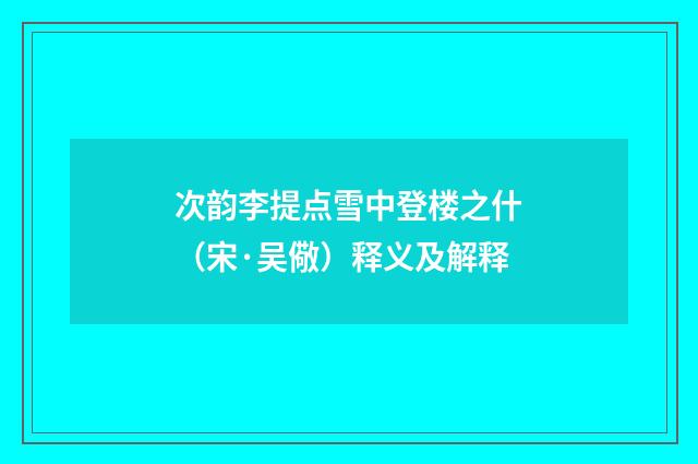 次韵李提点雪中登楼之什（宋·吴儆）释义及解释