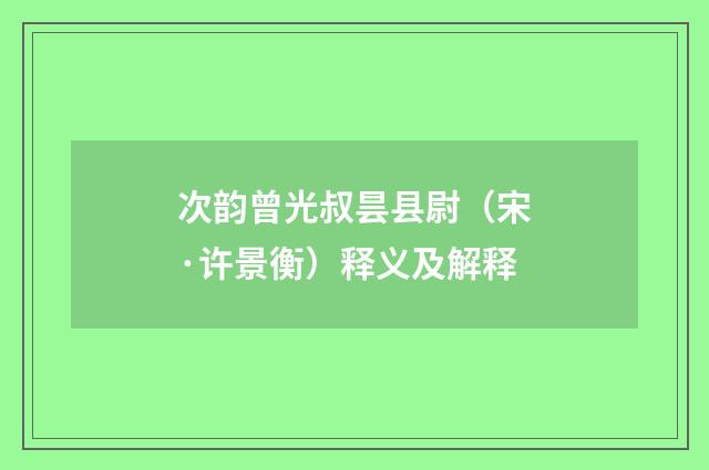 次韵曾光叔昙县尉（宋·许景衡）释义及解释