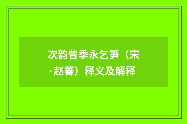 次韵曾季永乞笋（宋·赵蕃）释义及解释