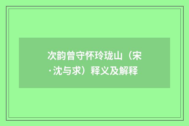 次韵曾守怀玲珑山（宋·沈与求）释义及解释