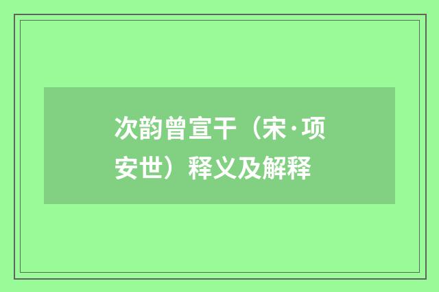 次韵曾宣干（宋·项安世）释义及解释