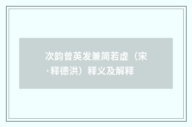 次韵曾英发兼简若虚（宋·释德洪）释义及解释