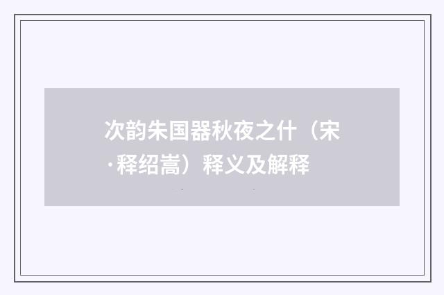 次韵朱国器秋夜之什（宋·释绍嵩）释义及解释