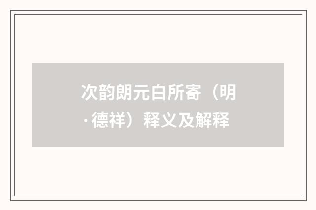 次韵朗元白所寄（明·德祥）释义及解释