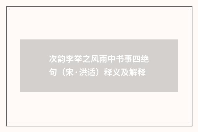 次韵李举之风雨中书事四绝句（宋·洪适）释义及解释