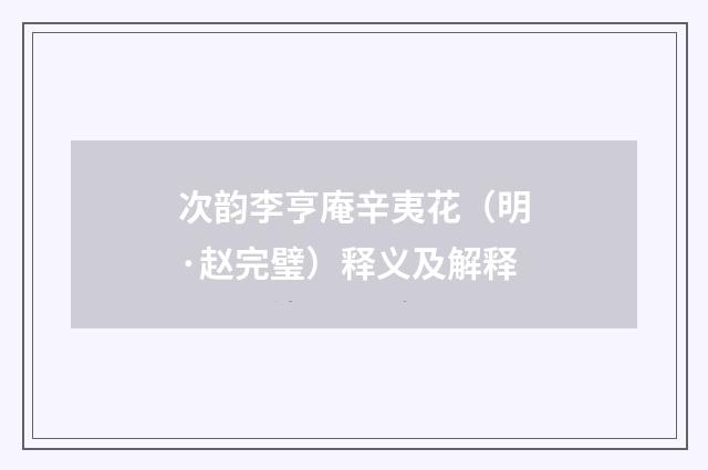 次韵李亨庵辛夷花（明·赵完璧）释义及解释