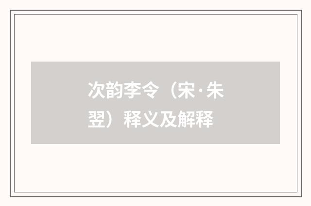 次韵李令（宋·朱翌）释义及解释