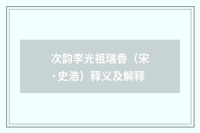 次韵李光祖瑞香（宋·史浩）释义及解释
