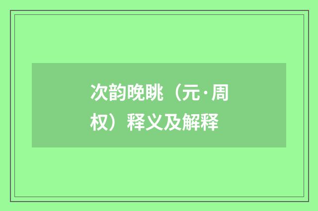 次韵晚眺（元·周权）释义及解释