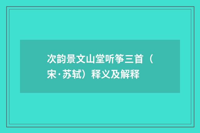次韵景文山堂听筝三首（宋·苏轼）释义及解释
