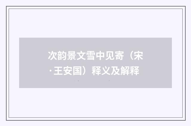 次韵景文雪中见寄（宋·王安国）释义及解释