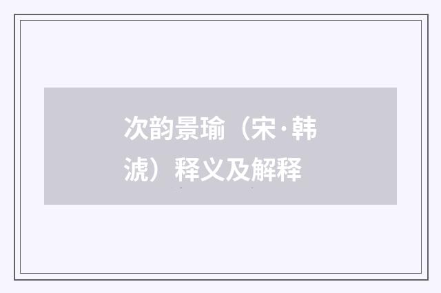 次韵景瑜（宋·韩淲）释义及解释