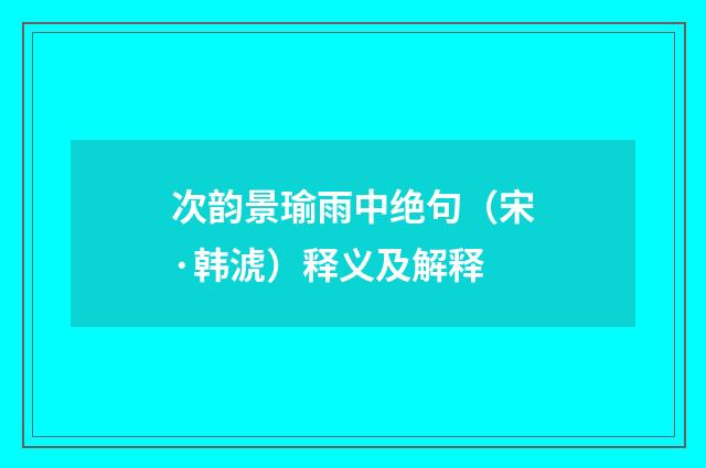 次韵景瑜雨中绝句（宋·韩淲）释义及解释