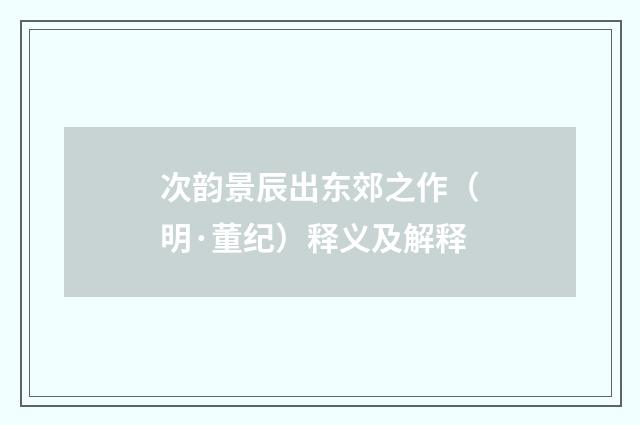 次韵景辰出东郊之作（明·董纪）释义及解释