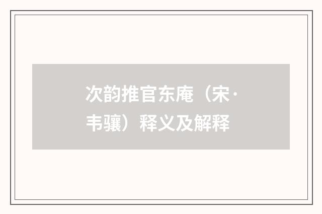 次韵推官东庵（宋·韦骧）释义及解释