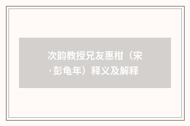 次韵教授兄友惠柑（宋·彭龟年）释义及解释