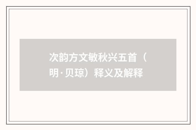 次韵方文敏秋兴五首（明·贝琼）释义及解释