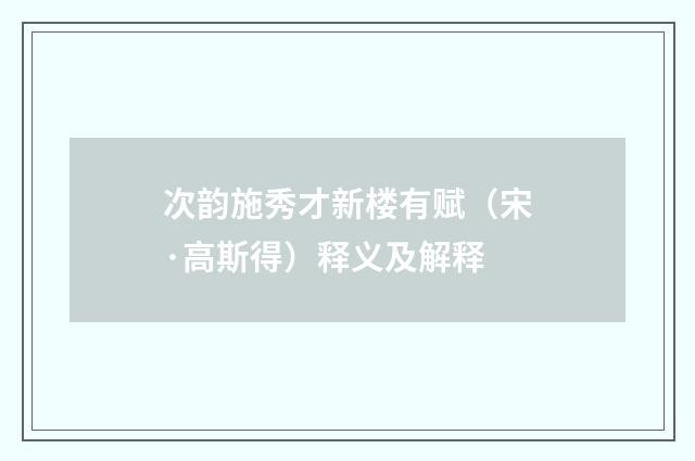 次韵施秀才新楼有赋（宋·高斯得）释义及解释