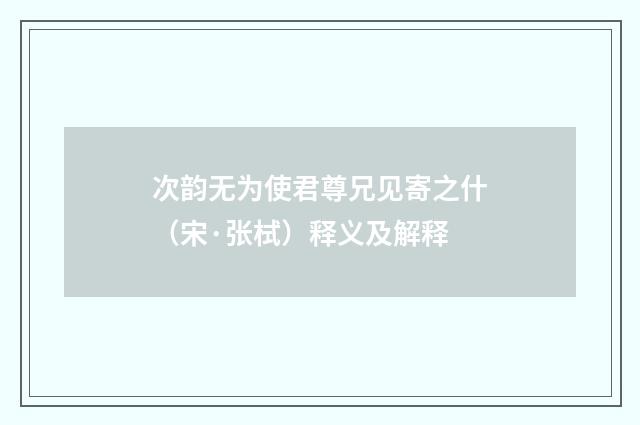 次韵无为使君尊兄见寄之什（宋·张栻）释义及解释