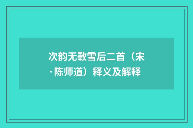 次韵无斁雪后二首（宋·陈师道）释义及解释