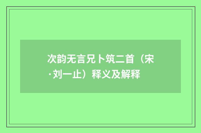次韵无言兄卜筑二首（宋·刘一止）释义及解释