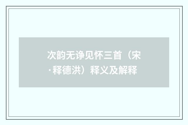 次韵无诤见怀三首（宋·释德洪）释义及解释