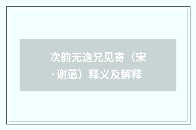 次韵无逸兄见寄（宋·谢薖）释义及解释