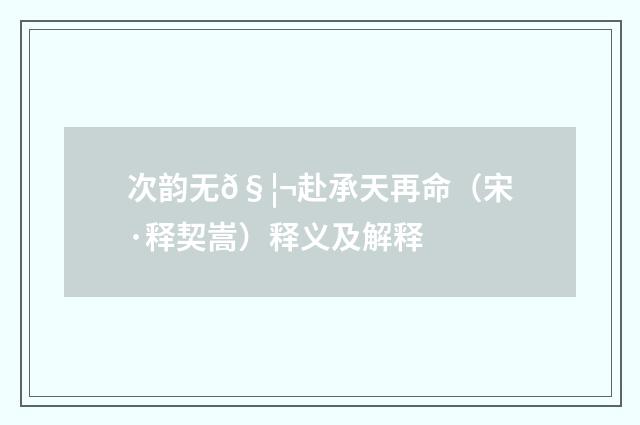 次韵无𧦬赴承天再命（宋·释契嵩）释义及解释