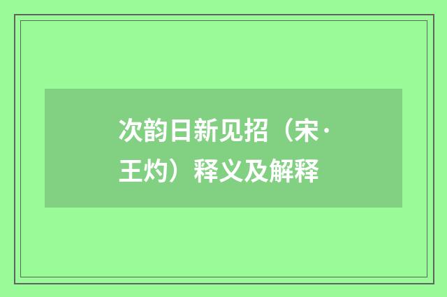 次韵日新见招（宋·王灼）释义及解释
