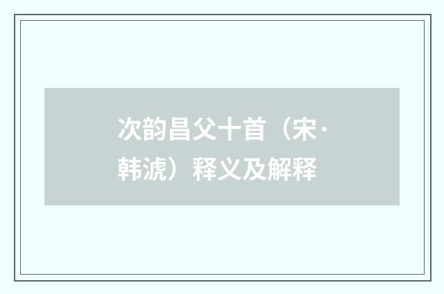 次韵昌父十首（宋·韩淲）释义及解释