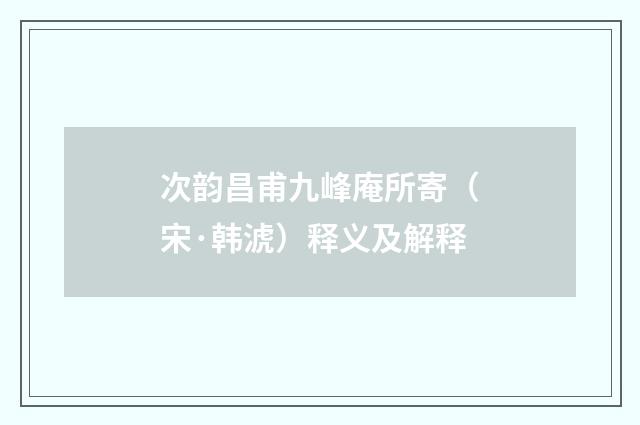 次韵昌甫九峰庵所寄（宋·韩淲）释义及解释