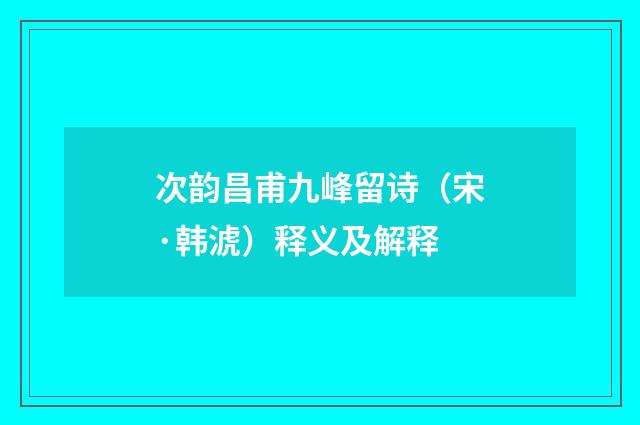 次韵昌甫九峰留诗（宋·韩淲）释义及解释