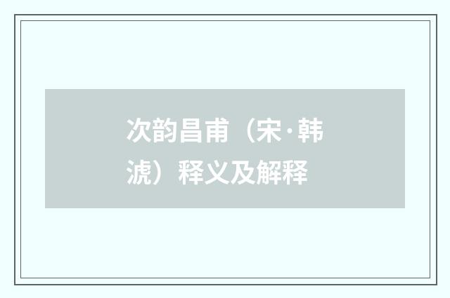 次韵昌甫（宋·韩淲）释义及解释
