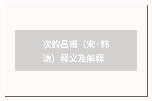 次韵昌甫（宋·韩淲）释义及解释