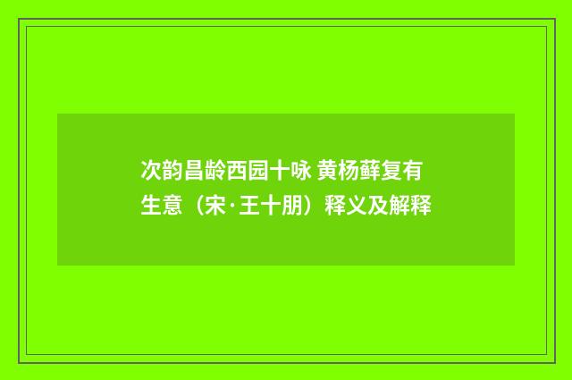 次韵昌龄西园十咏 黄杨藓复有生意（宋·王十朋）释义及解释
