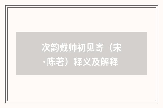 次韵戴帅初见寄（宋·陈著）释义及解释