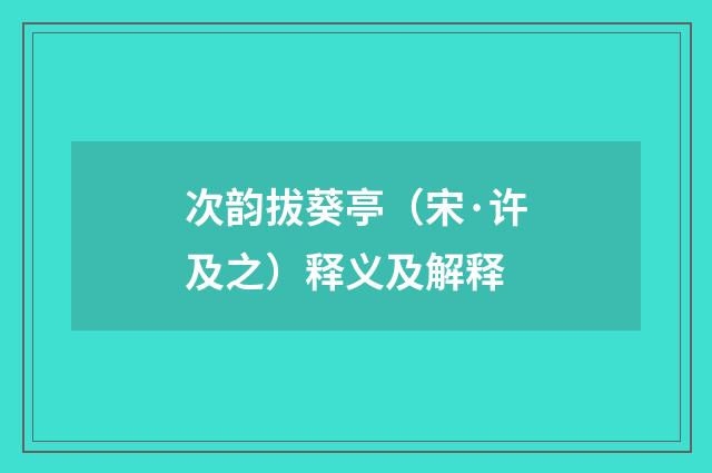 次韵拔葵亭（宋·许及之）释义及解释