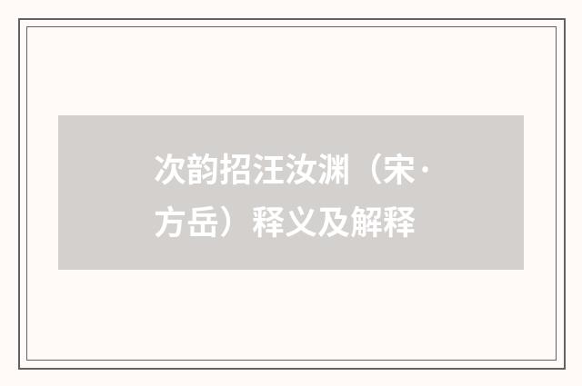 次韵招汪汝渊（宋·方岳）释义及解释