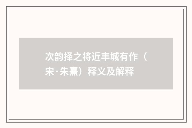 次韵择之将近丰城有作（宋·朱熹）释义及解释