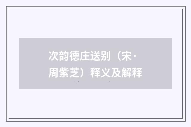 次韵德庄送别（宋·周紫芝）释义及解释