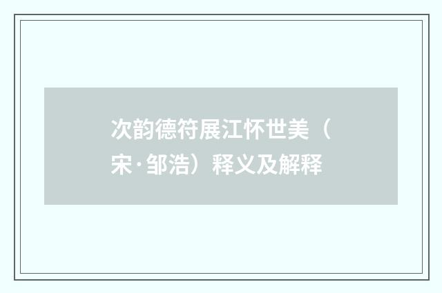 次韵德符展江怀世美（宋·邹浩）释义及解释