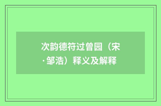 次韵德符过曾园（宋·邹浩）释义及解释