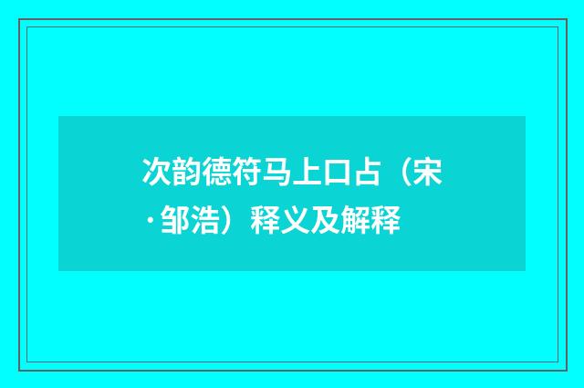 次韵德符马上口占（宋·邹浩）释义及解释
