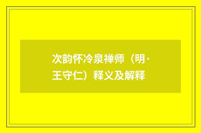 次韵怀冷泉禅师（明·王守仁）释义及解释