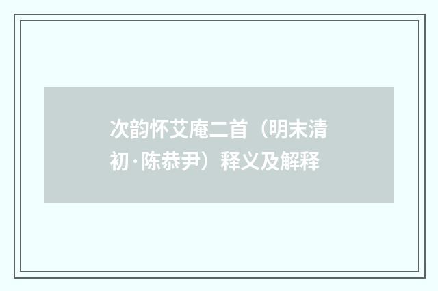 次韵怀艾庵二首（明末清初·陈恭尹）释义及解释