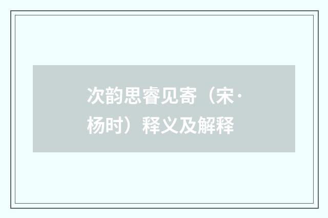 次韵思睿见寄（宋·杨时）释义及解释