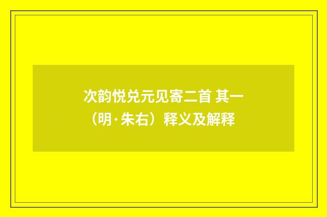 次韵悦兑元见寄二首 其一（明·朱右）释义及解释