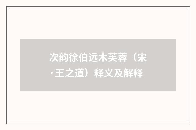 次韵徐伯远木芙蓉（宋·王之道）释义及解释