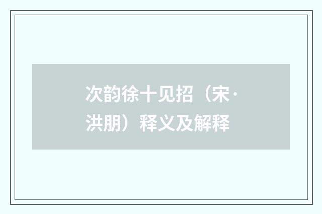 次韵徐十见招（宋·洪朋）释义及解释